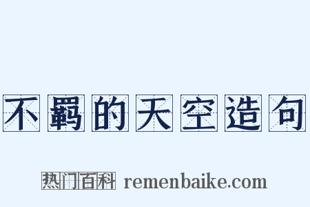 不羁的天空造句是什么意思的图片